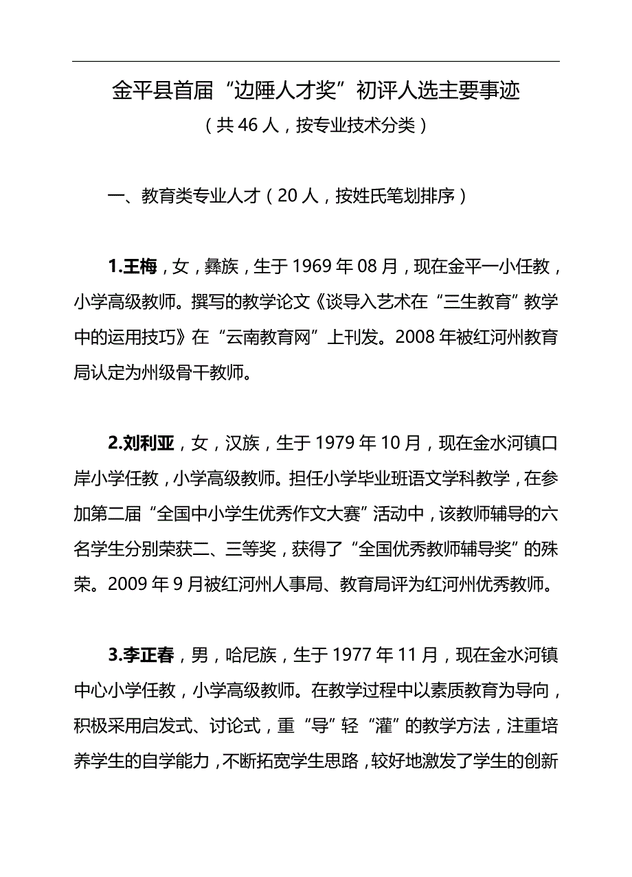 2020（员工管理）金平县首届边陲人才奖初评人员基本情况_第1页