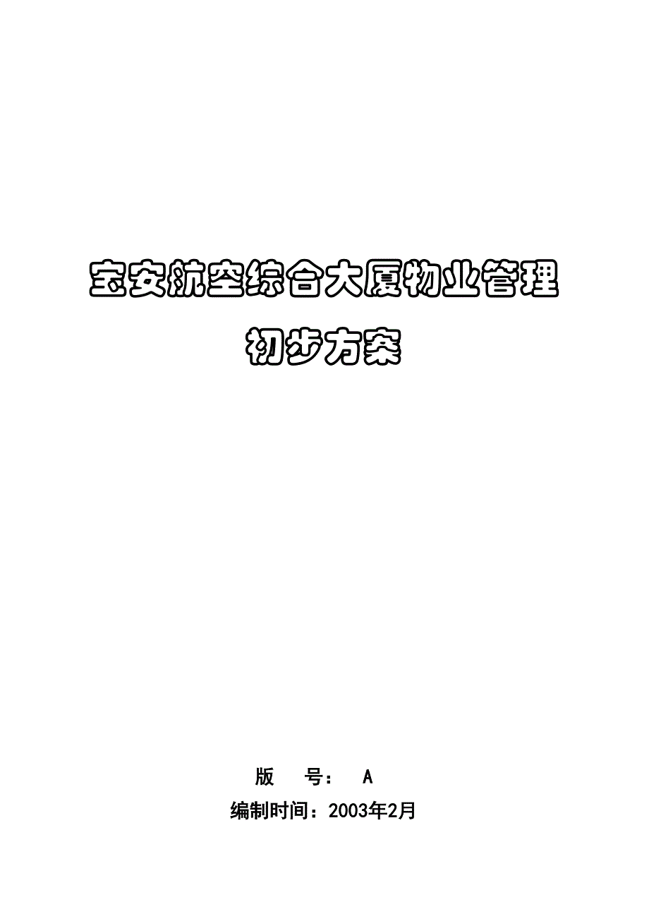 《精编》某航空综合大厦物业管理提案_第1页