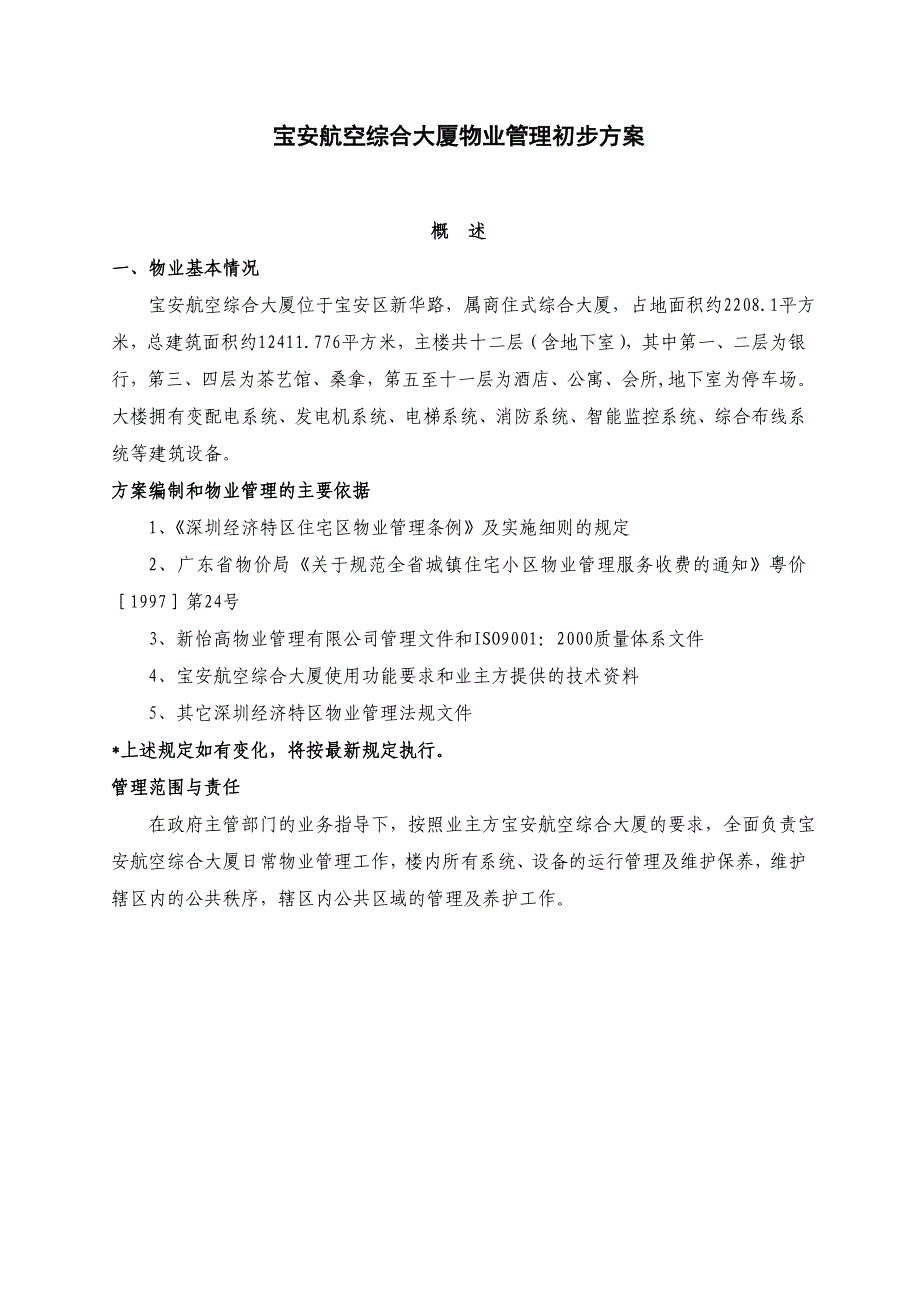 《精编》某航空综合大厦物业管理提案_第2页