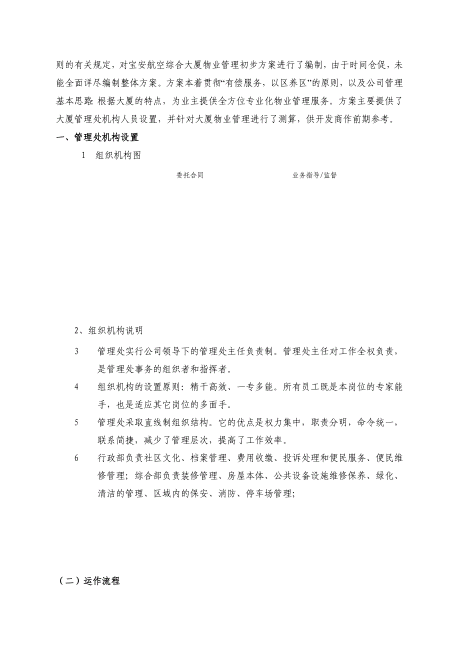 《精编》某航空综合大厦物业管理提案_第4页