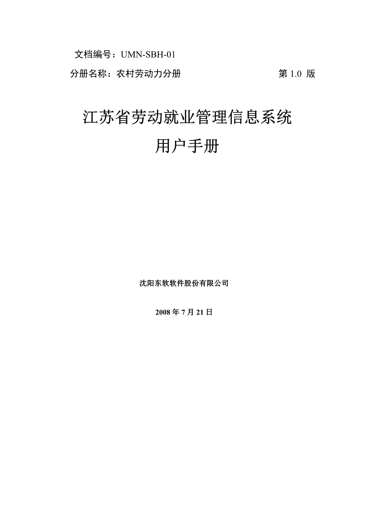 江苏就业管理信息系统用户手册农村劳动力_第1页
