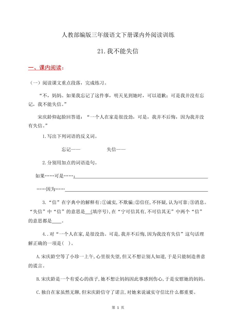 人教部编版三年级语文下册课内外阅读训练21《我不能失信》(有答案)_第1页