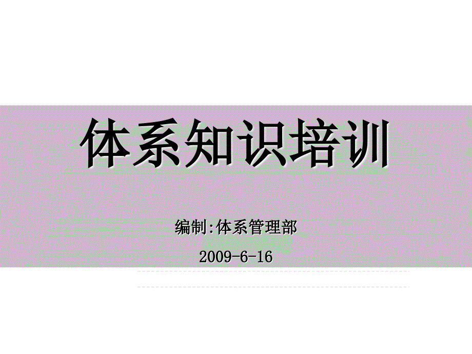 《精编》质量体系知识培训_第1页