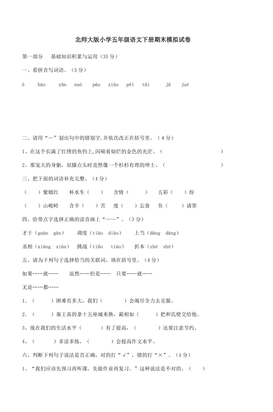 北师大版小学五年级语文下册期末模拟试卷.doc_第1页