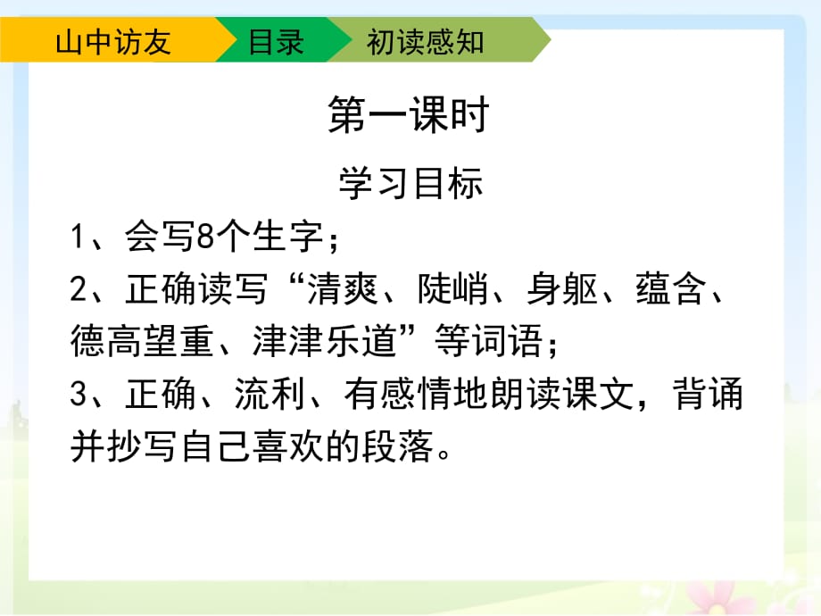 人教版小学六年级语文上册第一单元第一课《山中访友》课件（第一课时）_第4页