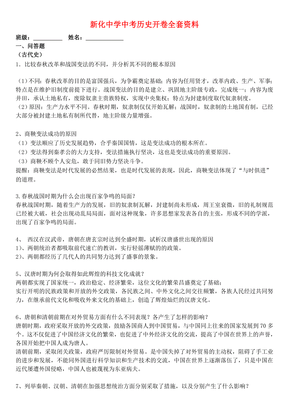 湖南省新化中学中考历史 开卷全套资料 岳麓版_第1页