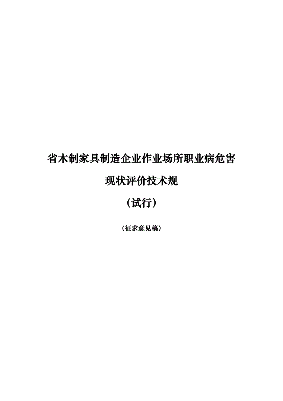 江苏省木制家具制造企业作业场所职业病危害现状评价技_第1页