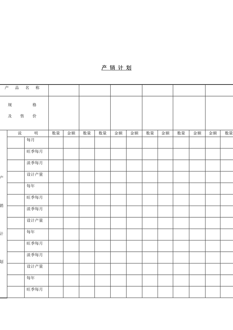 产品季节产销计划分析表_第1页