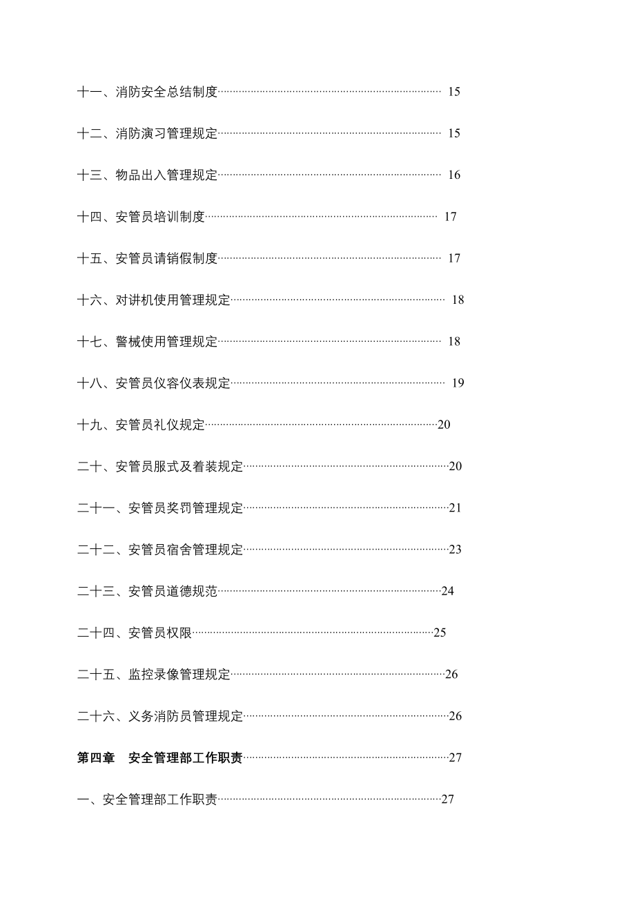 《精编》某物业公司安全管理手册_第3页