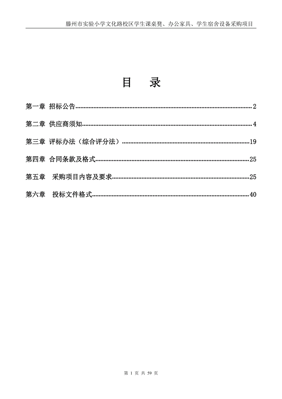 小学文化路校区学生课桌凳、办公家具、学生宿舍设备采购项目招标文件_第2页