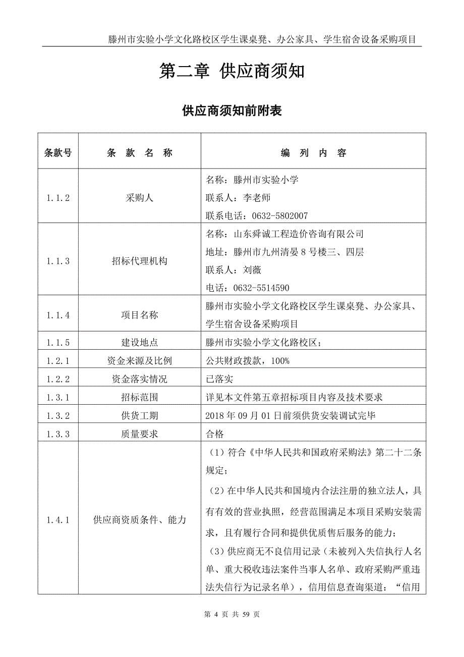 小学文化路校区学生课桌凳、办公家具、学生宿舍设备采购项目招标文件_第5页