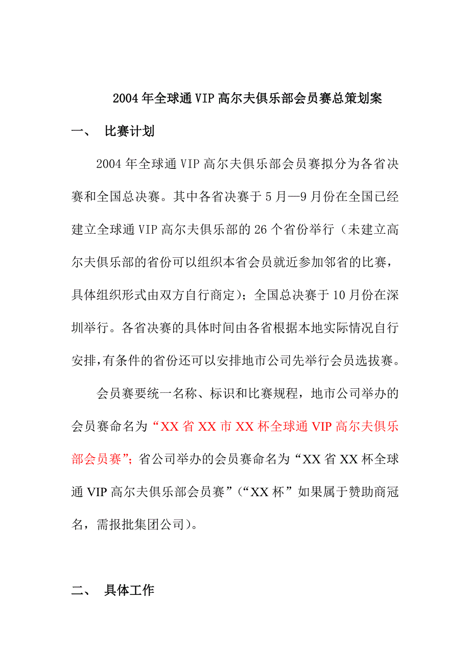 《精编》全球通VIP高尔夫俱乐部会员赛规划书_第1页