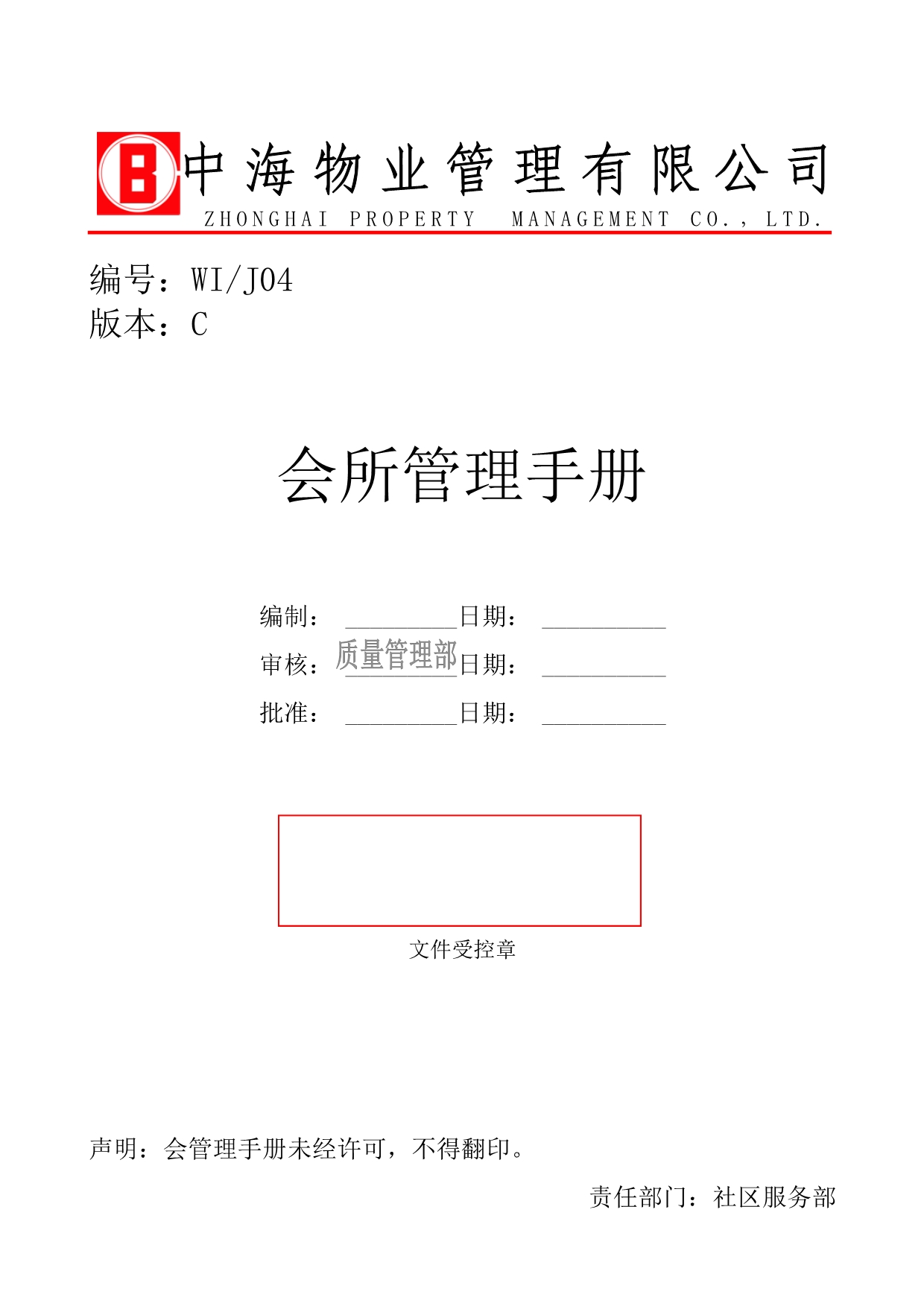 《精编》某物业公司会所管理手册_第1页