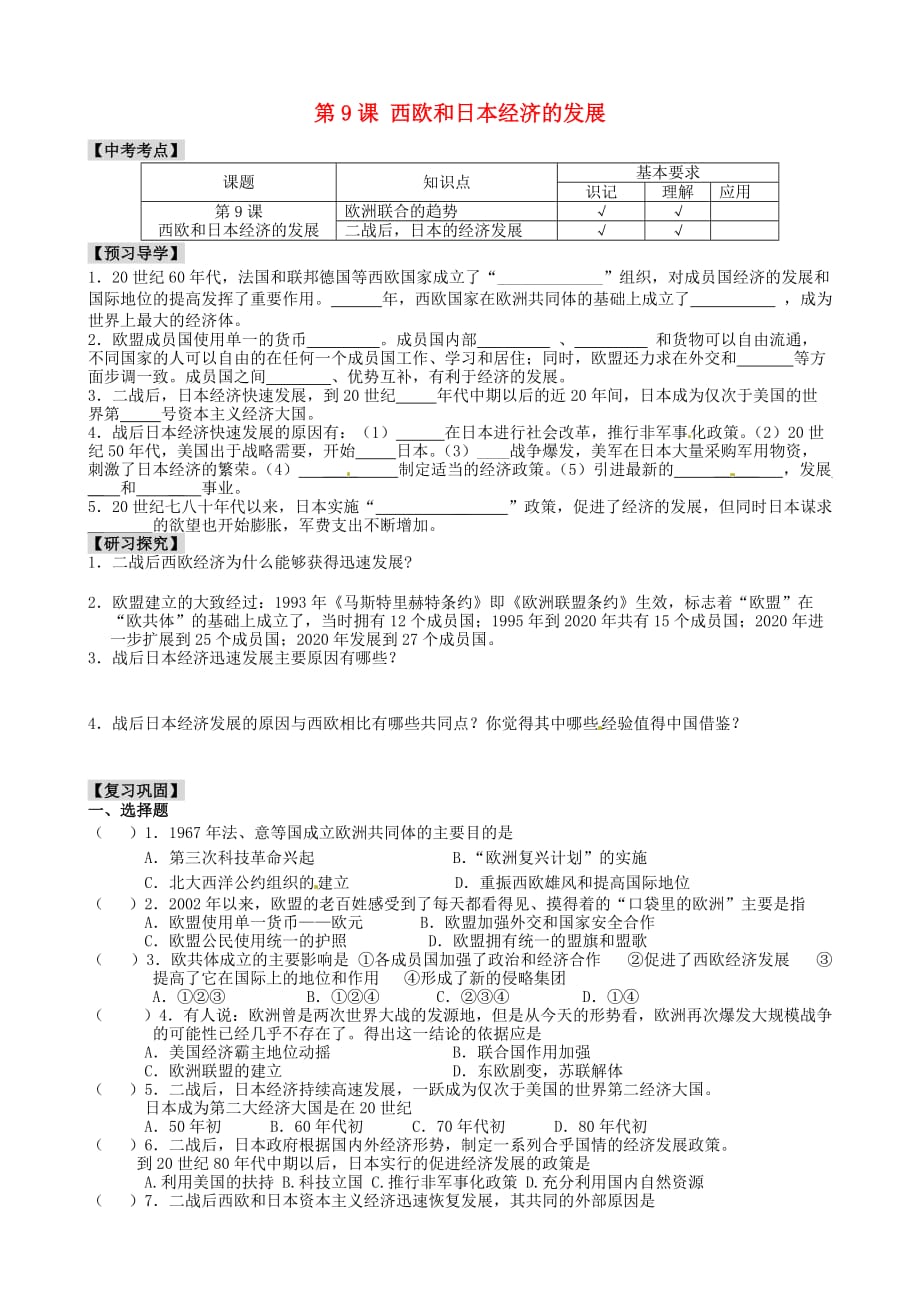 江苏省南京市溧水区第一初级中学九年级历史下册 第9课 西欧和日本经济的发展学案（无答案） 新人教版_第1页