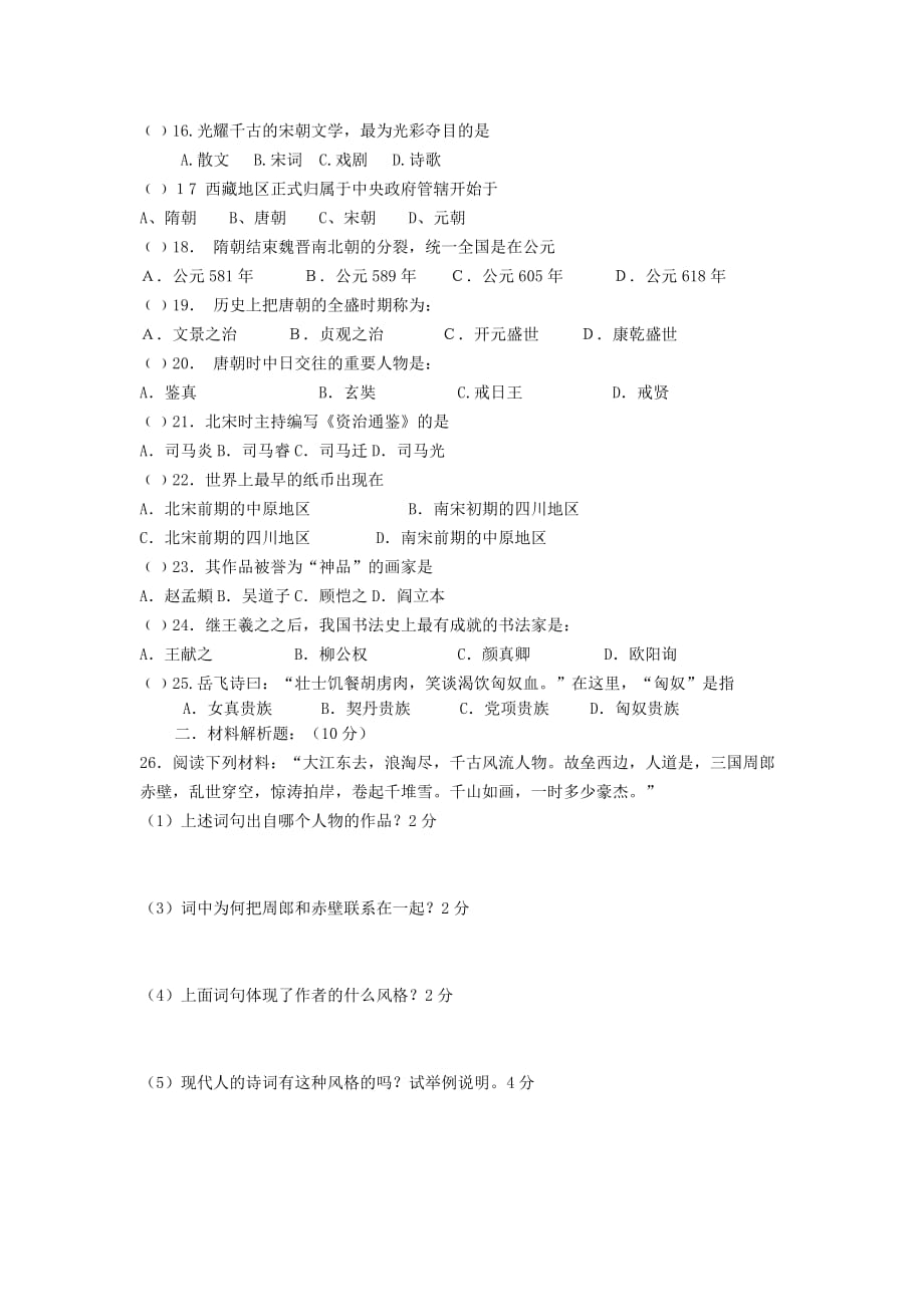 河北省隆化县太平庄中学2020年七年级历史下学期第一次月考试题 人教新课标版_第2页