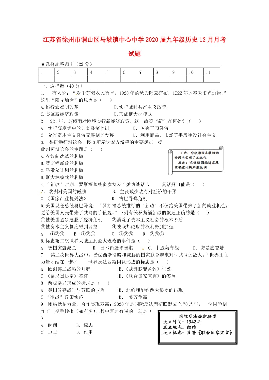 江苏省徐州市铜山区马坡镇中心中学2020届九年级历史12月月考试题（无答案） 川教版_第1页