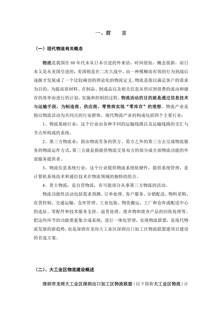 《精编》出口加工区物流联盟规划_第4页