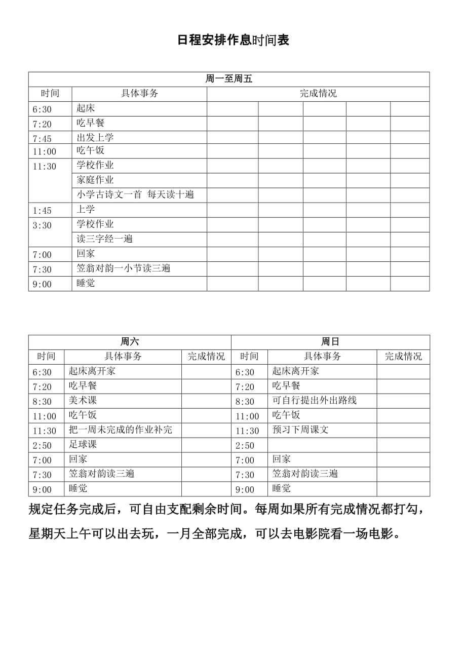 小学生日程安排时间表.doc_第1页