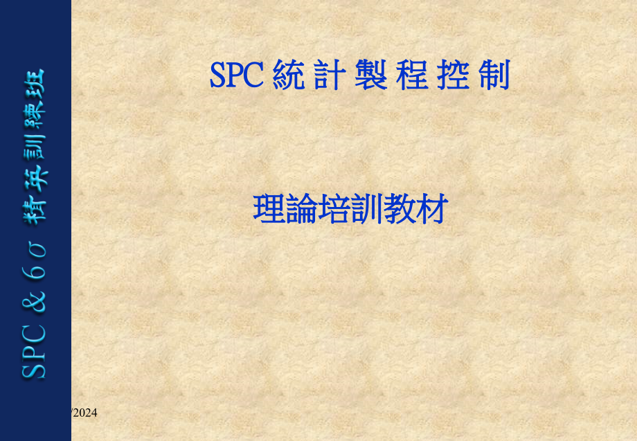 《精编》SPC统计制程控制理论培训_第1页