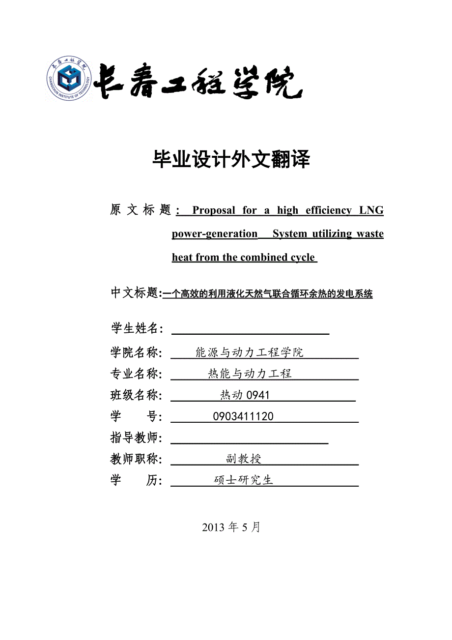 外文翻译--一个高效的利用液化天然气联合循环余热的发电系统-公开DOC·毕业论文_第1页