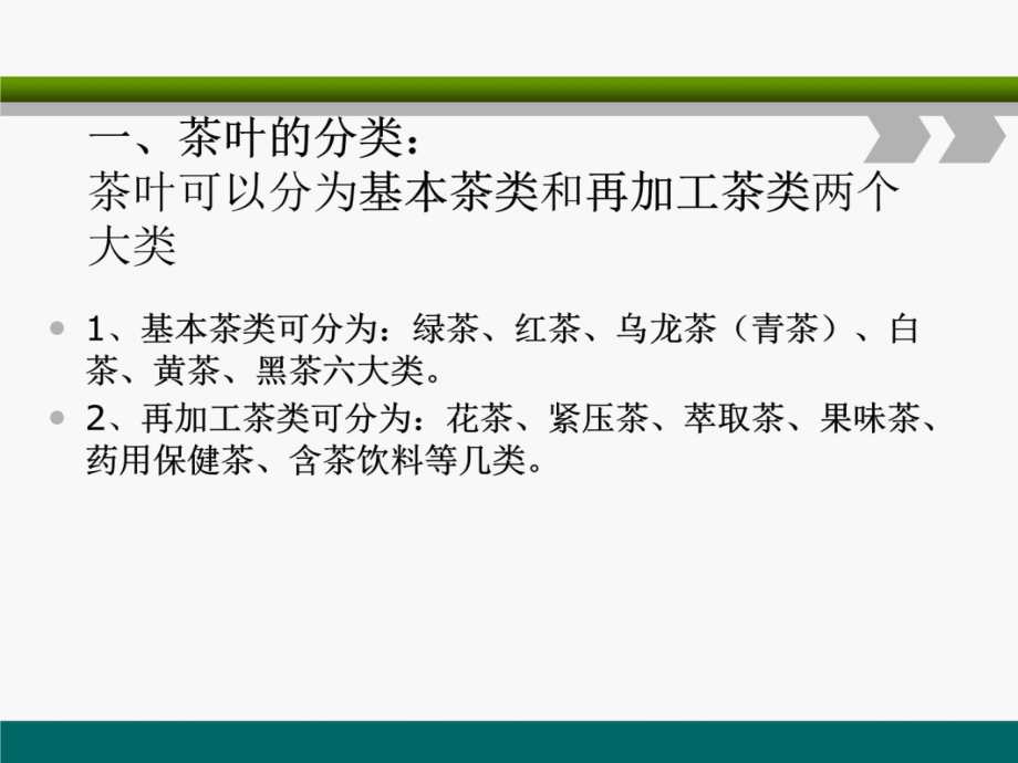 中国茶文化—常用茶叶基础知识演示教学_第3页