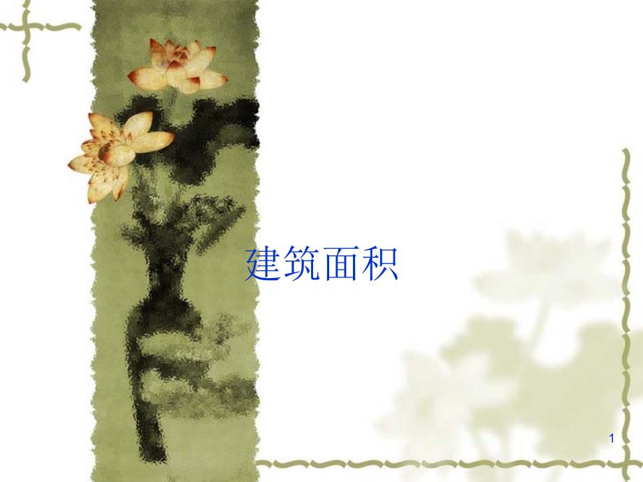 建筑面积计算详解[带图示]PPT幻灯片课件_第1页