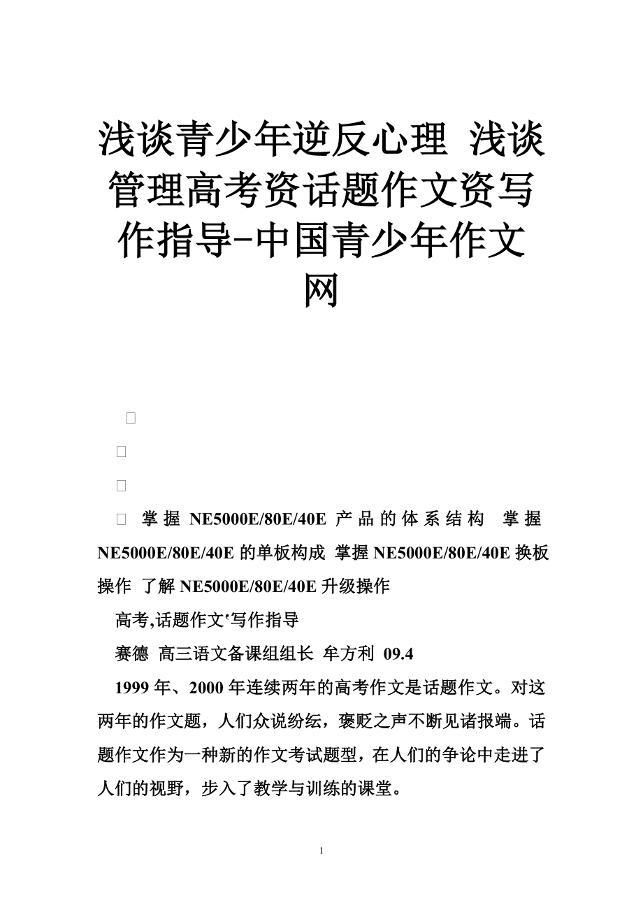 浅谈青少年逆反心理 浅谈管理高考资话题作文资写作指导-中国青少年作文网.doc_第1页