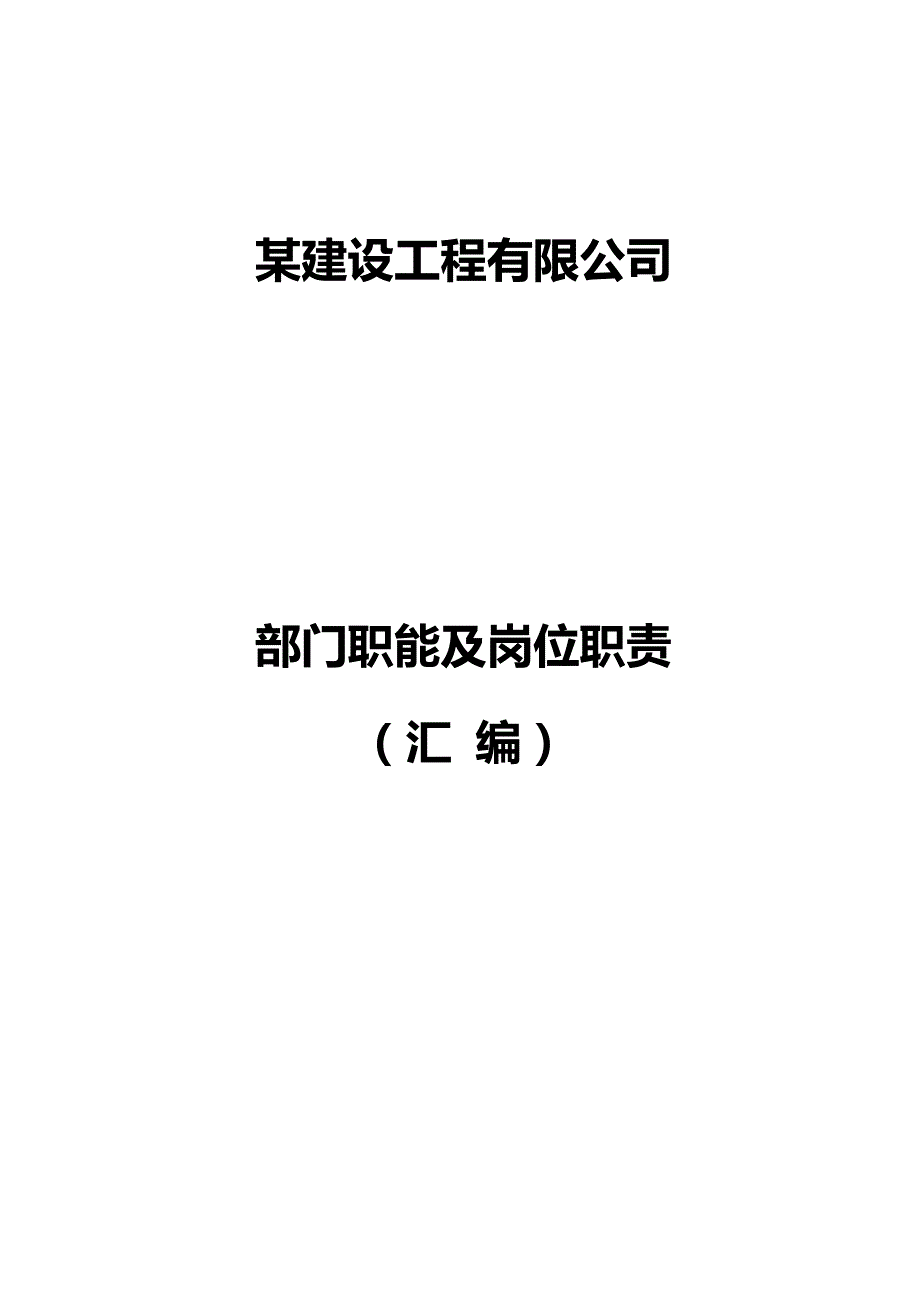 2020（岗位职责）某建设工程公司部门职责及职位说明书_第1页