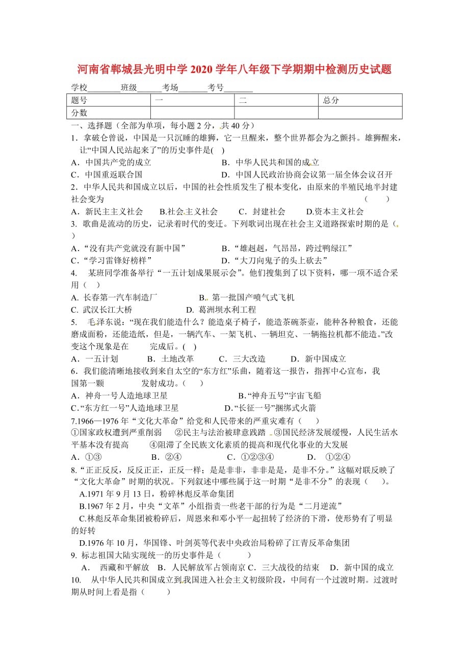 河南省郸城县2020学年八年级历史下学期期中检测试题_第1页