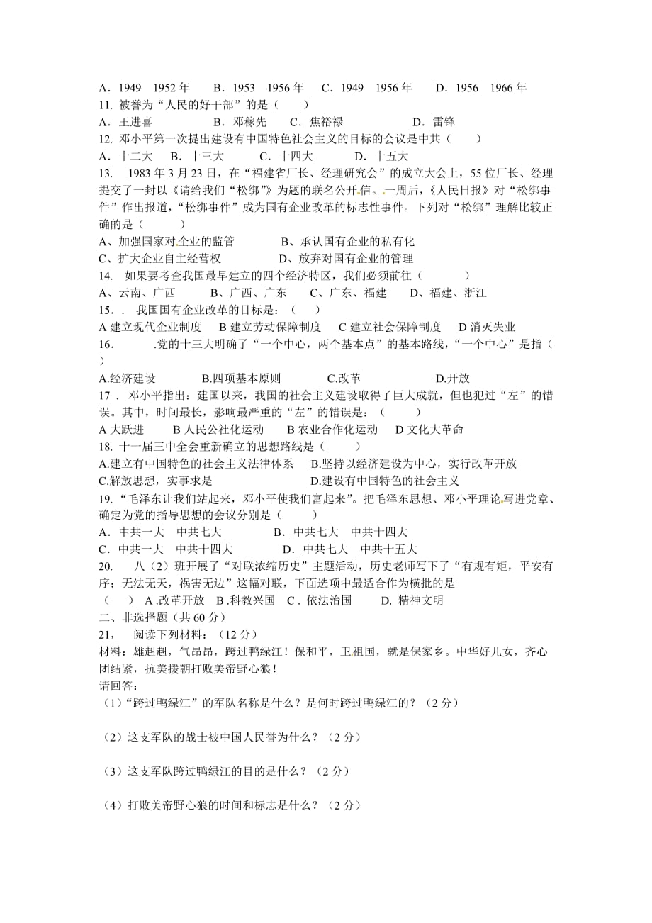 河南省郸城县2020学年八年级历史下学期期中检测试题_第2页