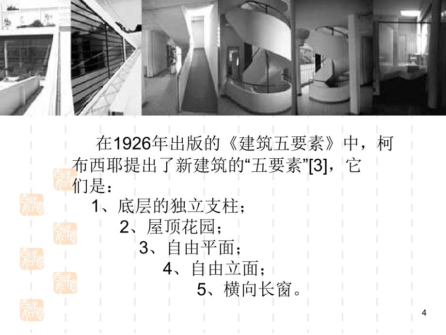 萨伏伊别墅分析PPT幻灯片课件_第4页