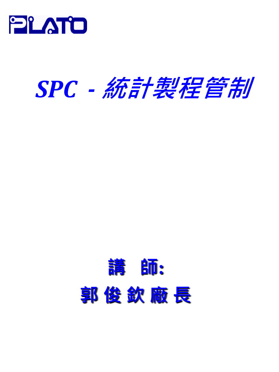 《精编》SPC统计制程管制培训_第1页