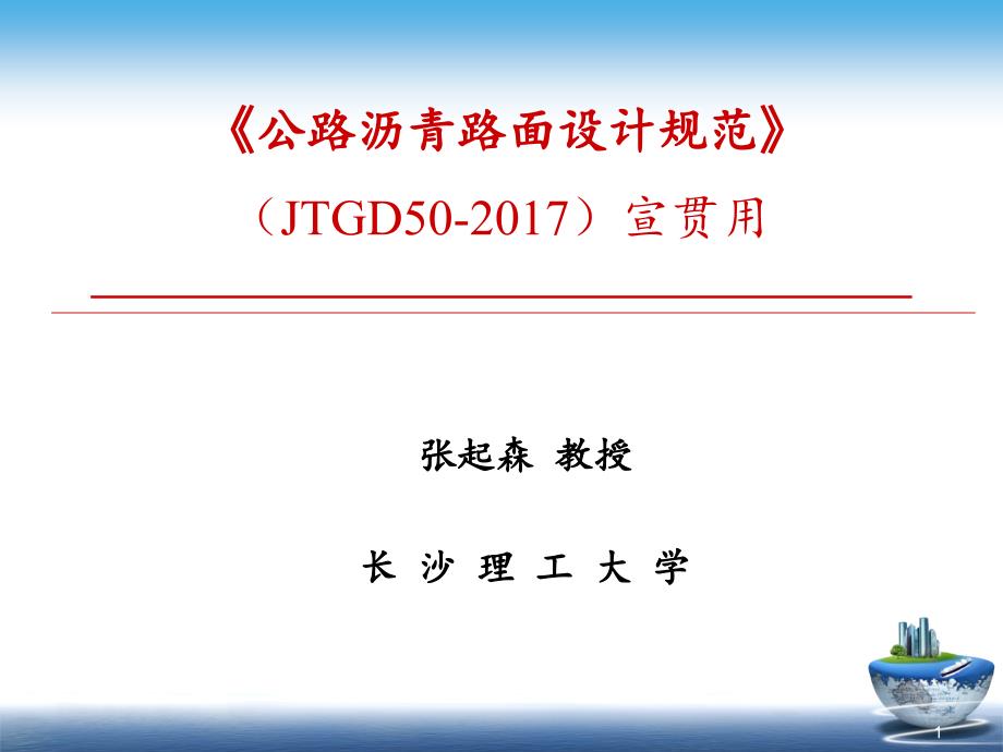 《公路沥青路面设计规范》(JTG D50-2017)宣贯PPT幻灯片课件_第1页