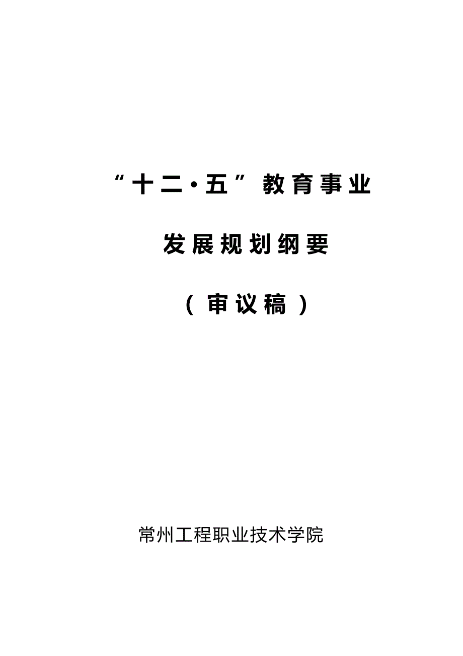 2020（职业规划）十二五事业发展规划(常州工程职业技术学院(审议稿))定稿_第1页