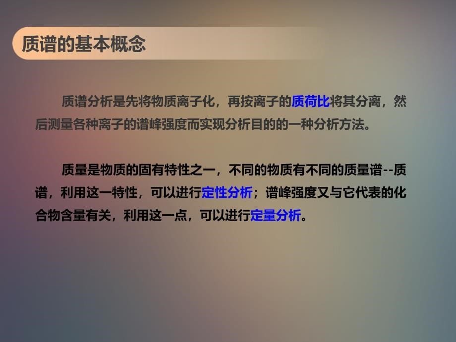 质谱技术在检验医学领域的应用讲课资料_第5页