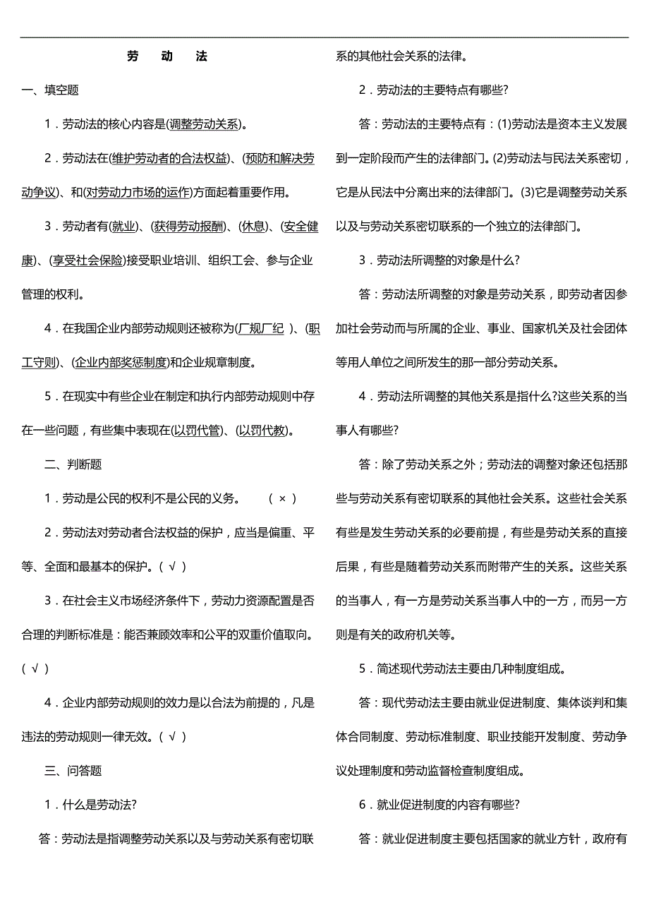 2020（人力资源知识）人力资源考试答案基础部分_第1页