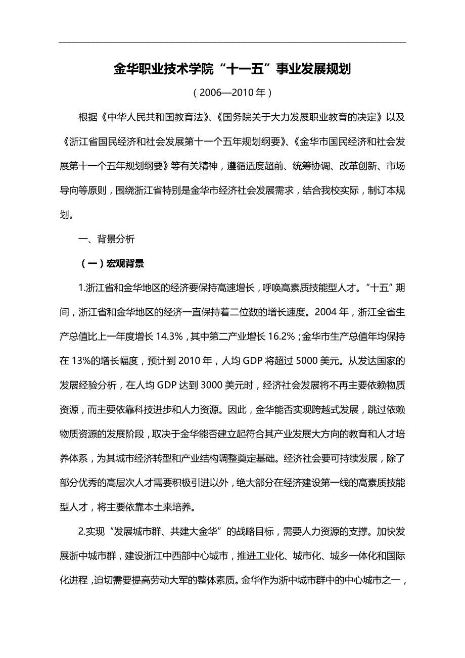 2020（职业规划）金华职业技术学院十一五发展规划_第1页