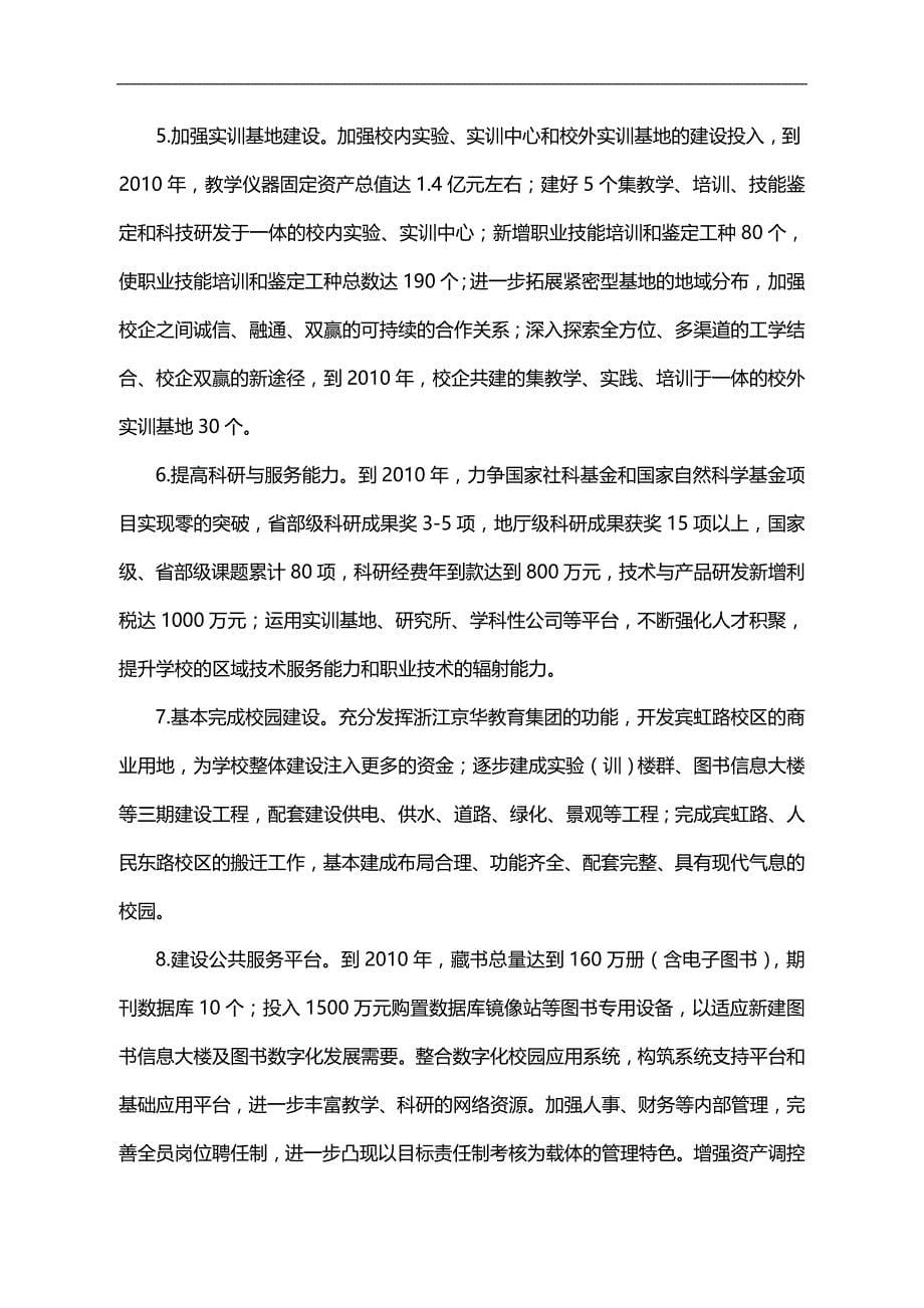 2020（职业规划）金华职业技术学院十一五发展规划_第5页