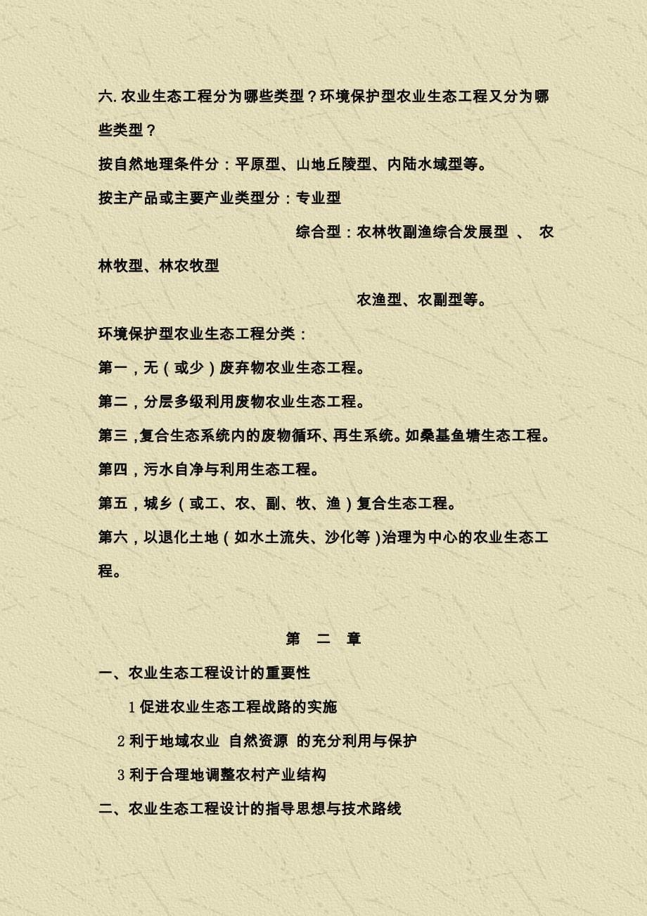 农业生态工程习题.doc_第5页