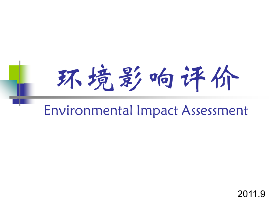 环境影响评价概念PPT幻灯片课件_第1页