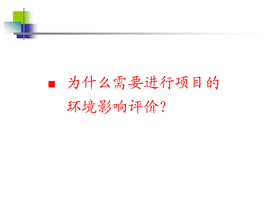 环境影响评价概念PPT幻灯片课件_第4页