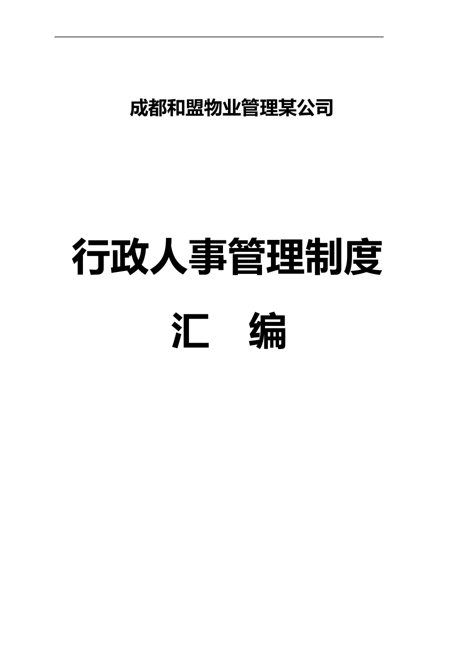 2020（人力资源套表）某公司人力资源员工管理制度_第1页