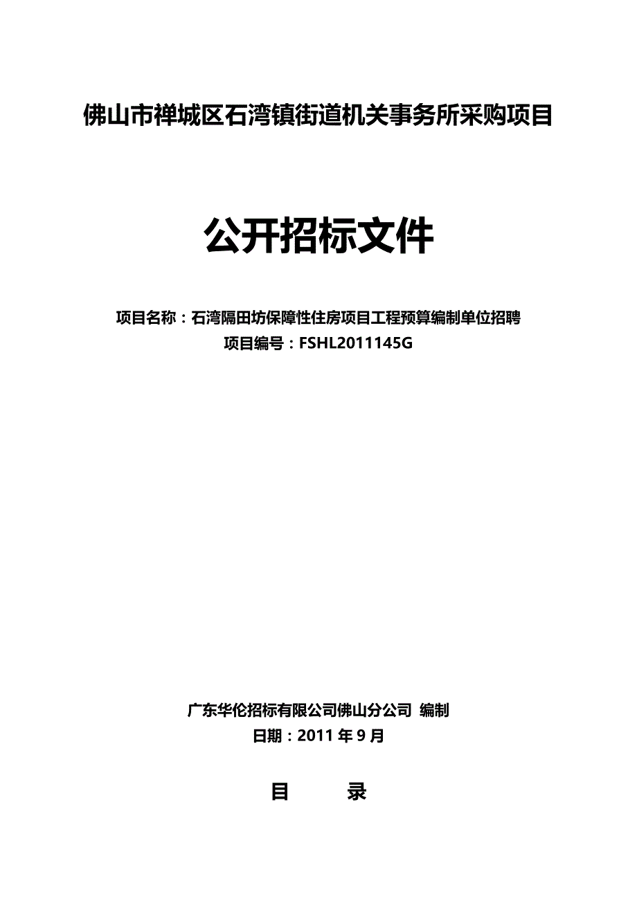 2020（招聘面试）石湾隔田坊保障性住房项目工程预算编制单位招聘_第1页