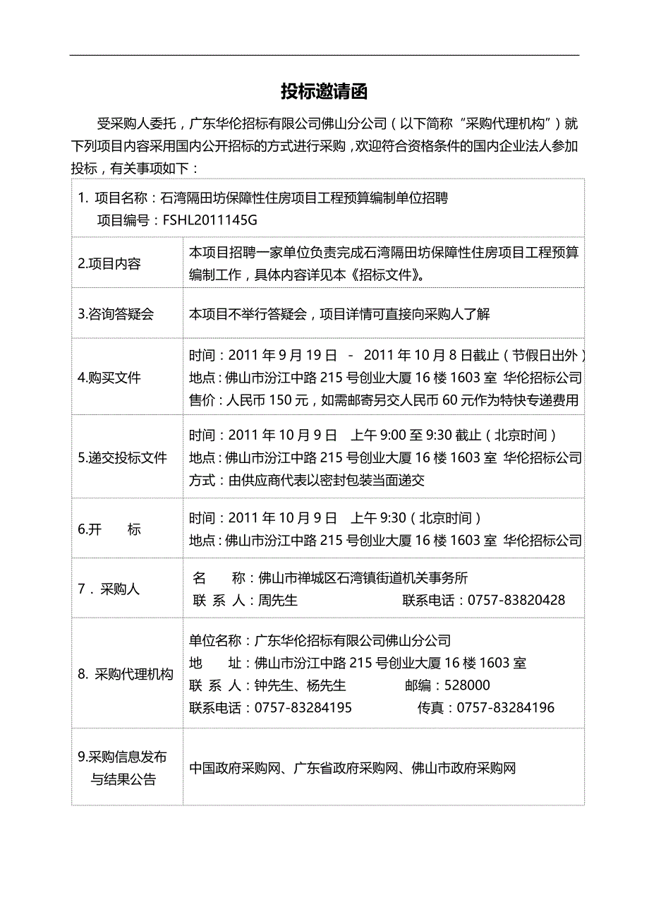 2020（招聘面试）石湾隔田坊保障性住房项目工程预算编制单位招聘_第4页