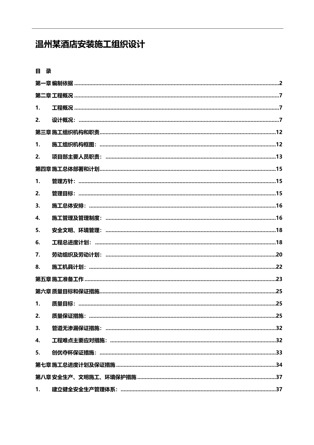 2020酒店安装施工组织设计_第1页