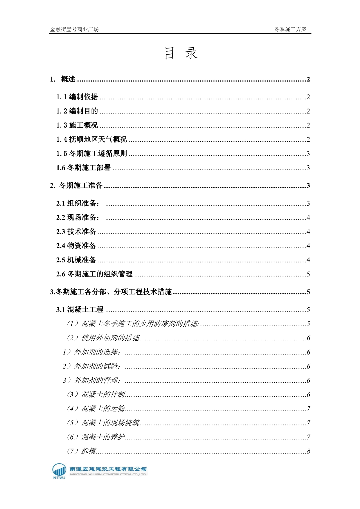 抚顺冬季施工方案_第1页