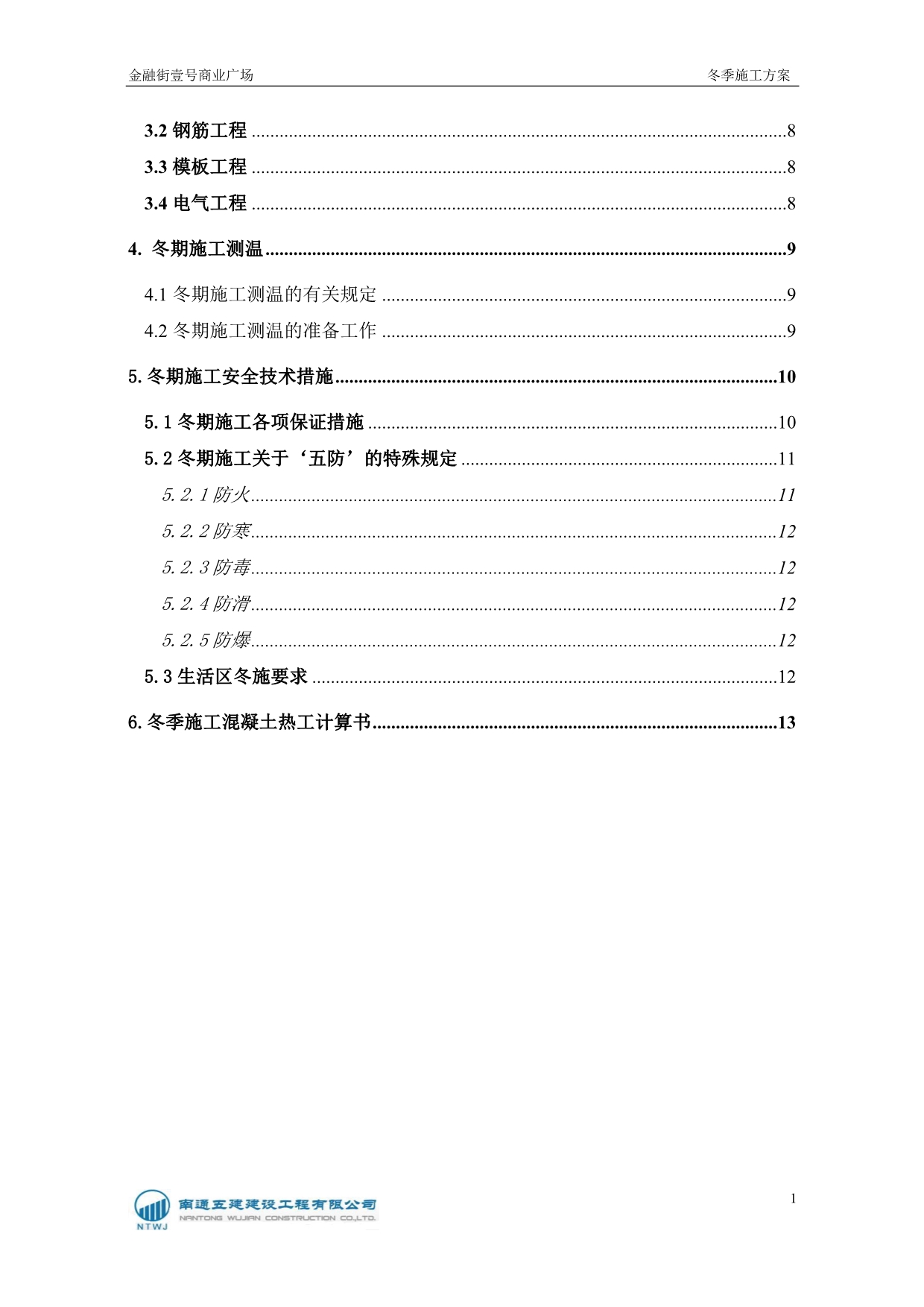 抚顺冬季施工方案_第2页