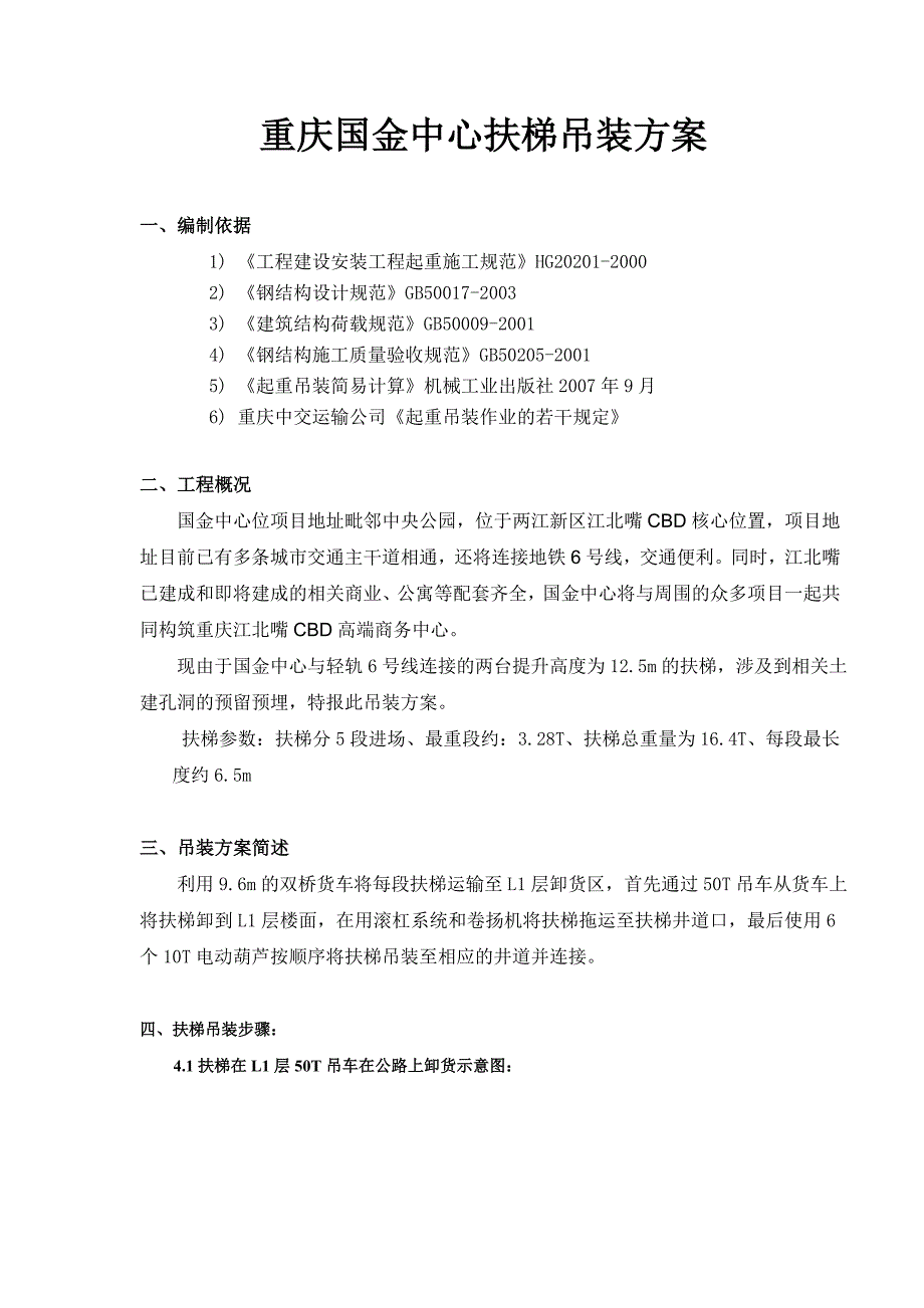 扶梯吊装方案资料_第4页