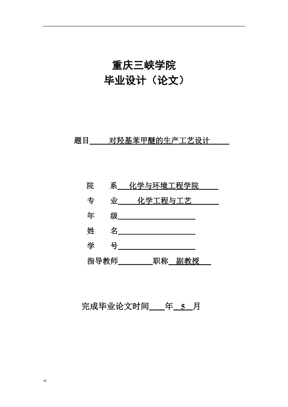 对羟基苯甲醚的生产工艺设计-公开DOC·毕业论文_第1页