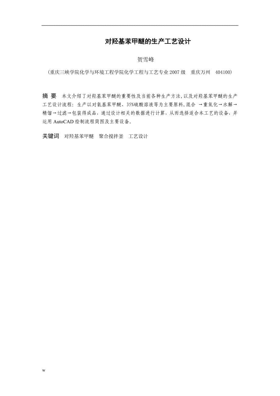 对羟基苯甲醚的生产工艺设计-公开DOC·毕业论文_第5页